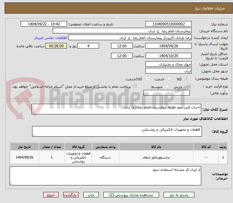 احداث فیدر دوم تغذیه بیمارستان امام رضا (ع) اردل