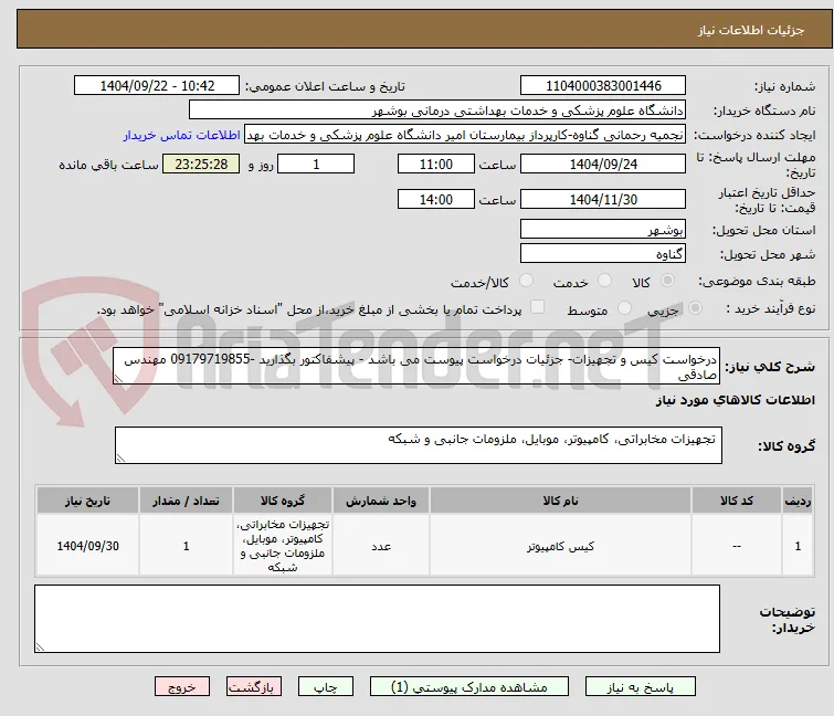 درخواست کیس و تجهیزات- جزئیات درخواست پیوست می باشد - پیشفاکتور بگذارید -09179719855 مهندس صادقی 
