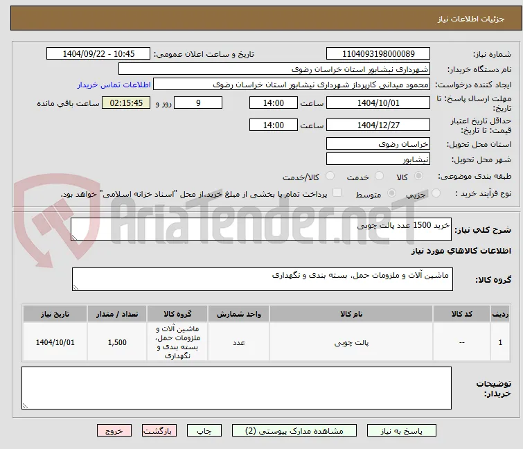 خرید 1500 عدد پالت چوبی