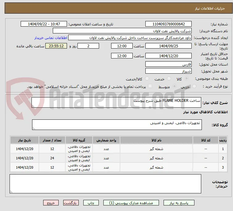 ساخت FLAME HOLDER طبق شرح پیوست