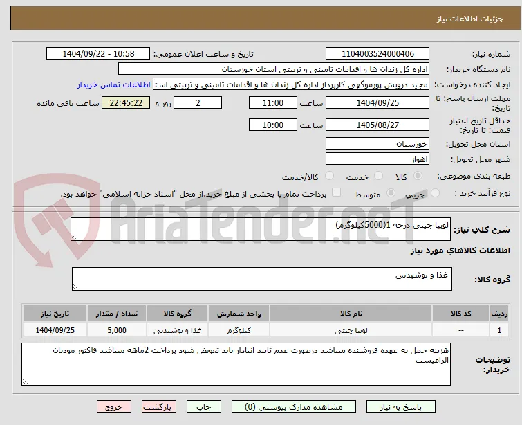 لوبیا چیتی درجه 1(5000کیلوگرم)