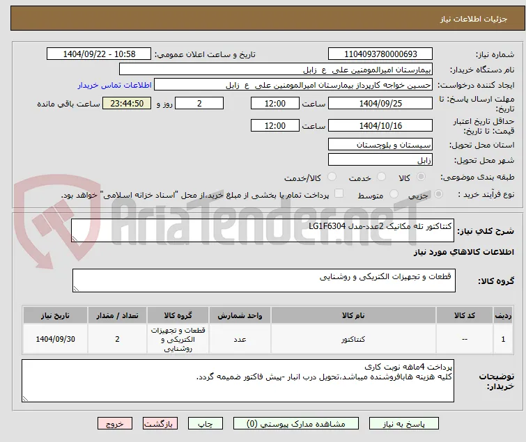 کنتاکتور تله مکانیک 2عدد-مدل LG1F6304  