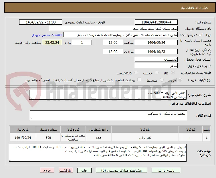 کاتتر نافی نوزاد = 500 عدد
پرداختی 4 ماهه