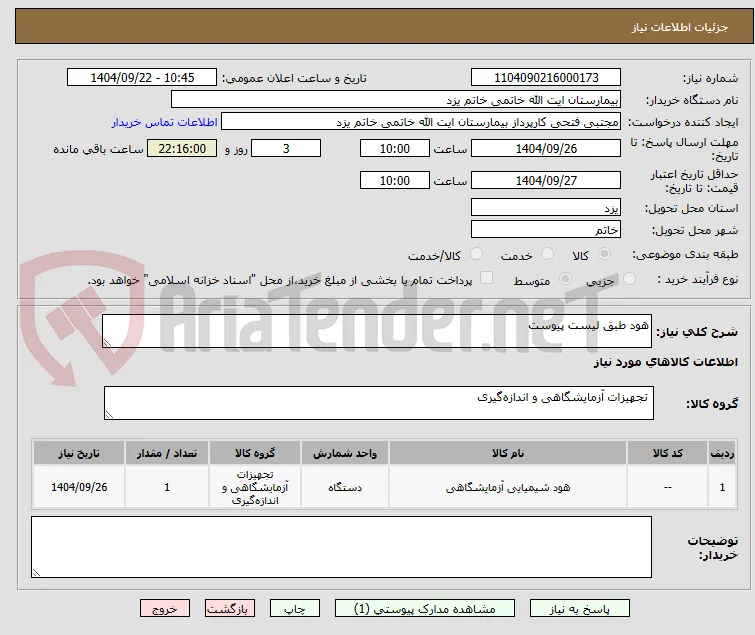 هود طبق لیست پیوست 