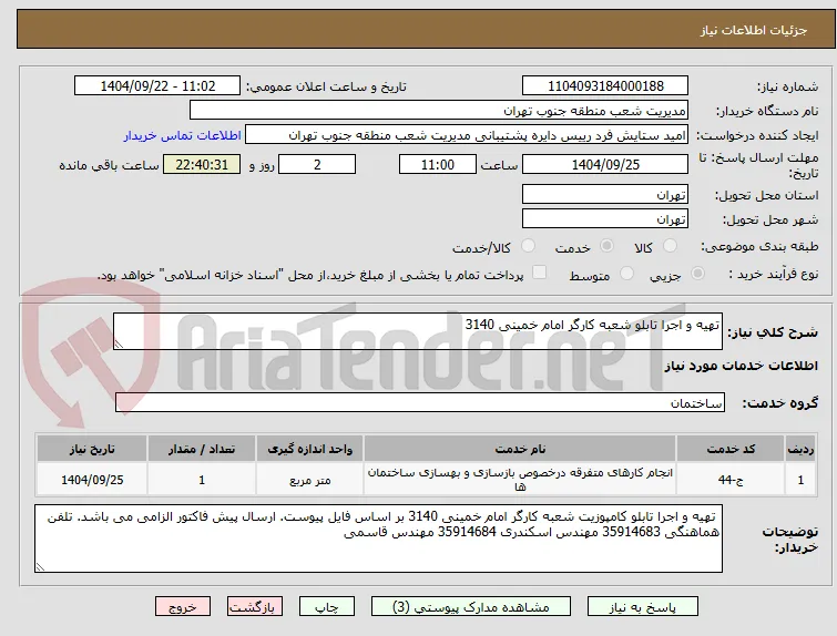 تهیه و اجرا تابلو شعبه کارگر امام خمینی 3140