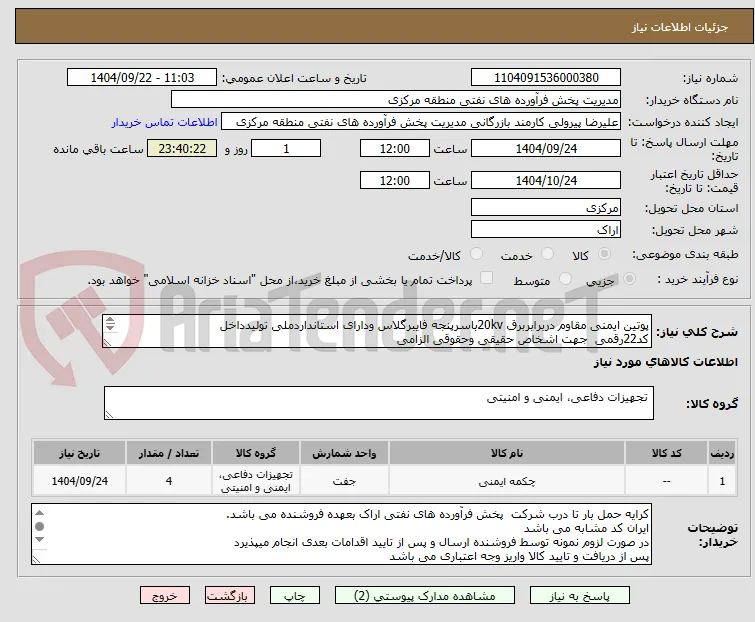 پوتین ایمنی مقاوم دربرابربرق 20kvباسرپنجه فایبرگلاس ودارای استانداردملی تولیدداخل 
کد22رقمی  جهت اشخاص حقیقی وحقوقی الزامی
مهلت تامین سه روزه 

