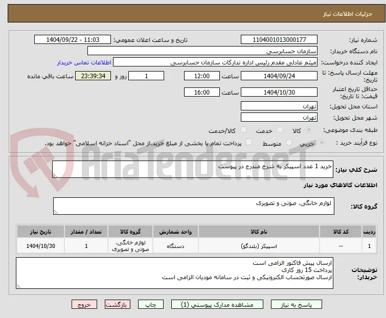 خرید 1 عدد اسپیکر به شرح مندرج در پیوست