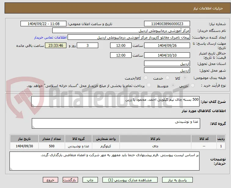 500 بسته چای نیم کیلویی احمد، محمود یا زرین
