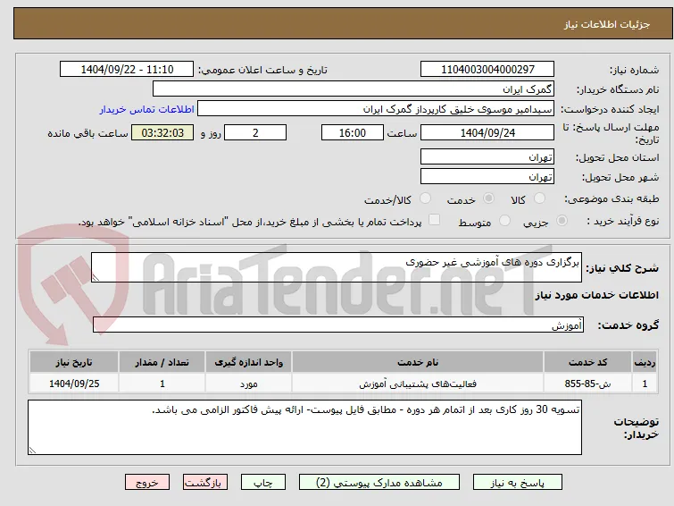 برگزاری دوره های آموزشی غیر حضوری