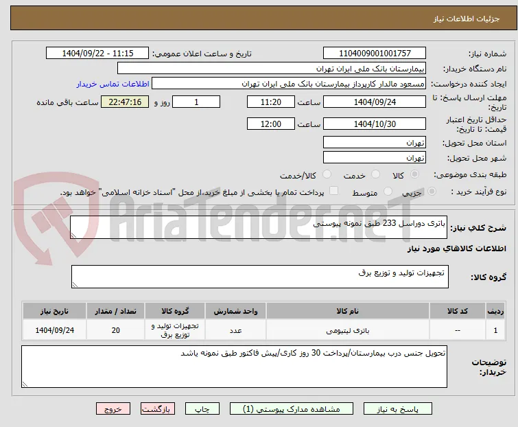باتری دوراسل 233 طبق نمونه پیوستی