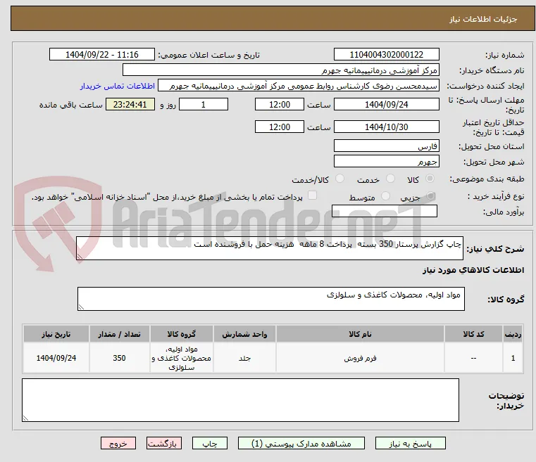 چاپ گزارش پرستار 350 بسته  پرداخت 8 ماهه  هزینه حمل با فروشنده است