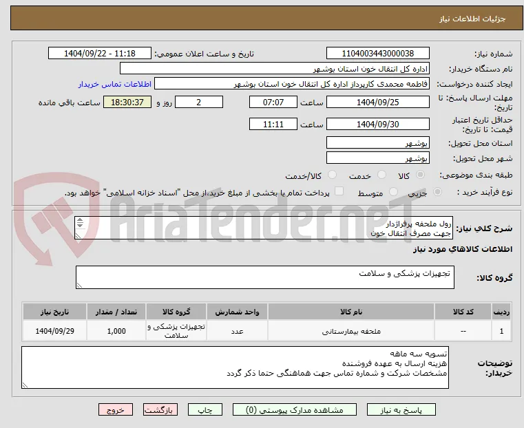 رول ملحفه پرفراژدار 
جهت مصرف انتقال خون
حداقل 17 گرم باشد
1000 رول
25 متری باشد ترجیحا
