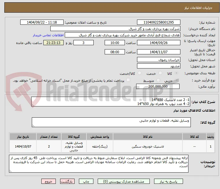 1- 2 عدد لاستیک 650*14
2- 4 عدد تیوپ به همراه نوار 650*14
