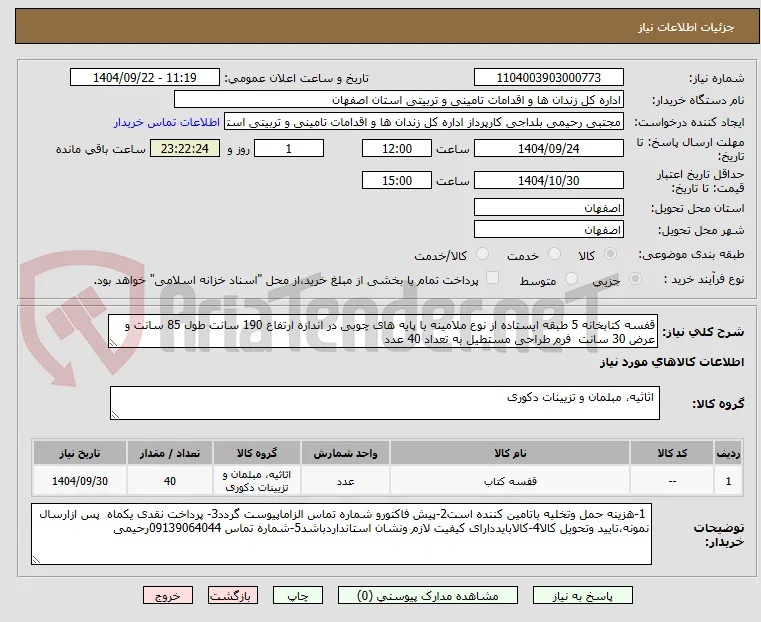 قفسه کتابخانه 5 طبقه ایستاده از نوع ملامینه با پایه های چوبی در اندازه ارتفاع 190 سانت طول 85 سانت و عرض 30 سانت  فرم طراحی مستطیل به تعداد 40 عدد 