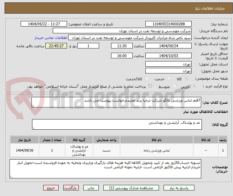 7قلم لباس ورزشی بالگو شرکت ترجیا برند مجیددرخواست پیوست می باشد