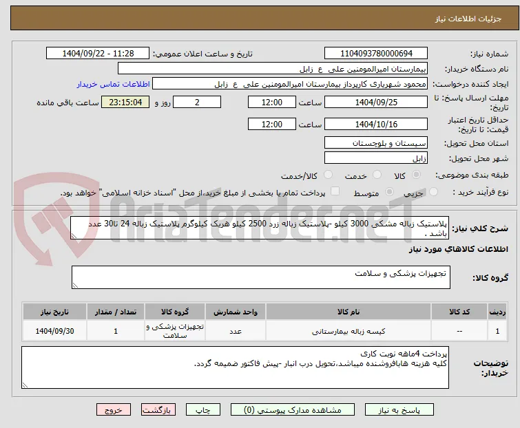 پلاستیک زباله مشکی 3000 کیلو -پلاستیک زباله زرد 2500 کیلو هریک کیلوگرم پلاستیک زباله 24 تا30 عدد باشد .