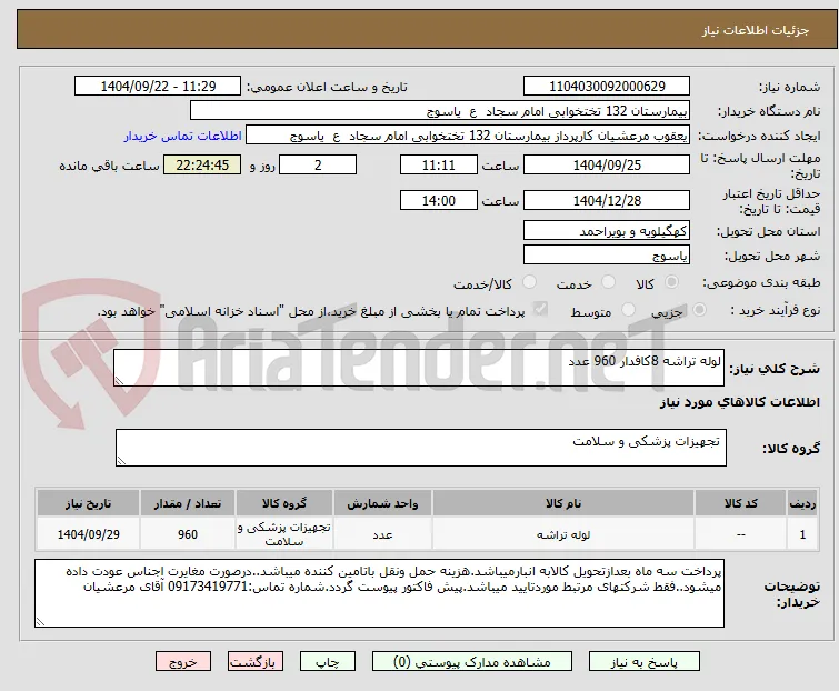 لوله تراشه 8کافدار 960 عدد