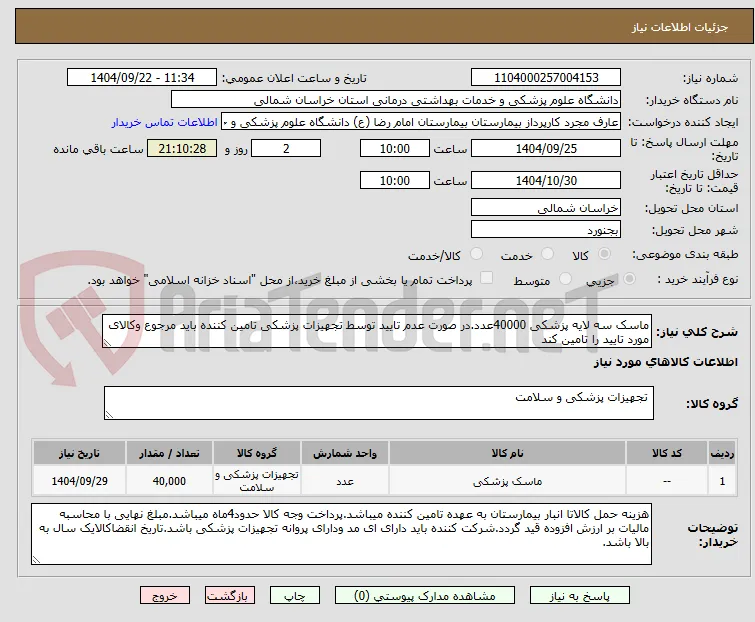 ماسک سه لایه پزشکی 40000عدد.در صورت عدم تایید توسط تجهیزات پزشکی تامین کننده باید مرجوع وکالای مورد تایید را تامین کند