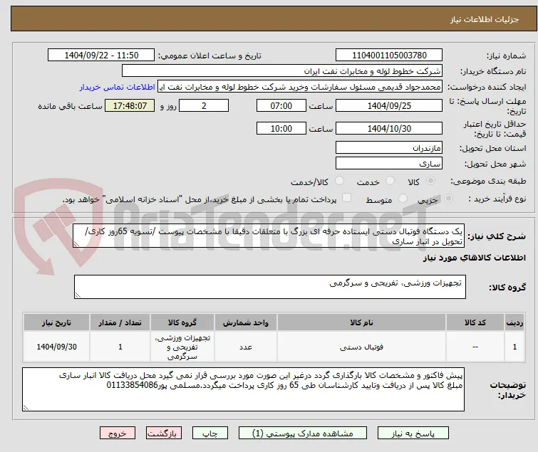 یک دستگاه فوتبال دستی ایستاده حرفه ای بزرگ با متعلقات دقیقا با مشخصات پیوست /تسویه 65روز کاری/تحویل در انبار ساری