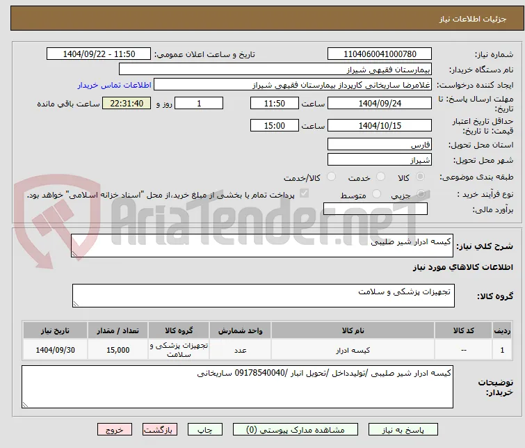 کیسه ادرار شیر صلیبی 