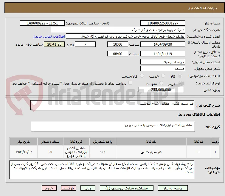 فنر سیم کشی مطابق شرح پیوست