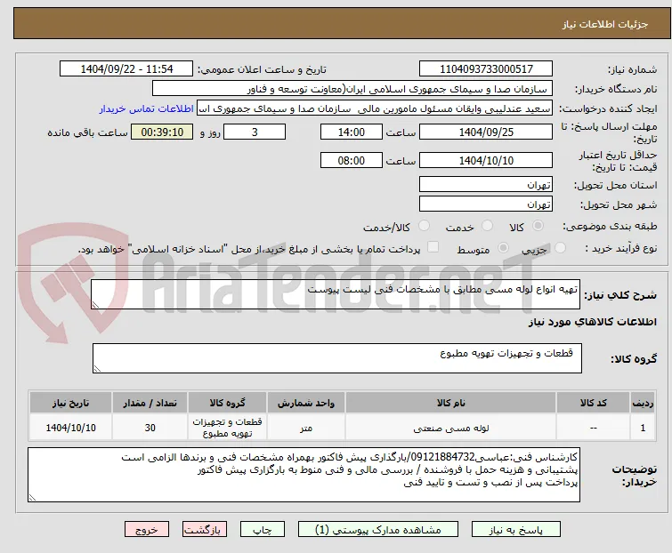 تهیه انواع لوله مسی مطابق با مشخصات فنی لیست پیوست
