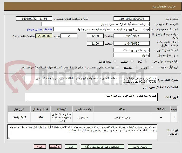 احداث زمین مینی فوتبال در سایت دانشگاهی منطقه آزاد چابهار جهت اطلاعات بیشتر با آقای شیبانی 09159477956 تماس بگیرید. 