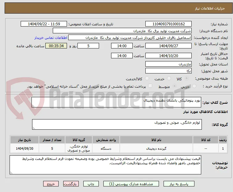 بورد پنوماتیکی بانشان دهنده دیجیتال
