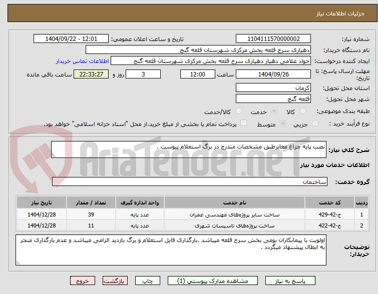 نصب پایه چراغ معابرطبق مشخصات مندرج در برگ استعلام پیوست .