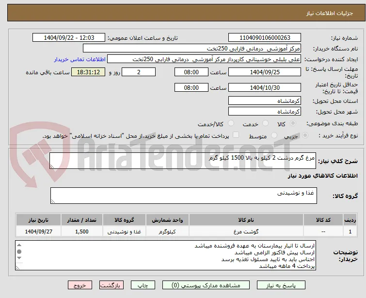مرغ گرم درشت 2 کیلو به بالا 1500 کیلو گرم 