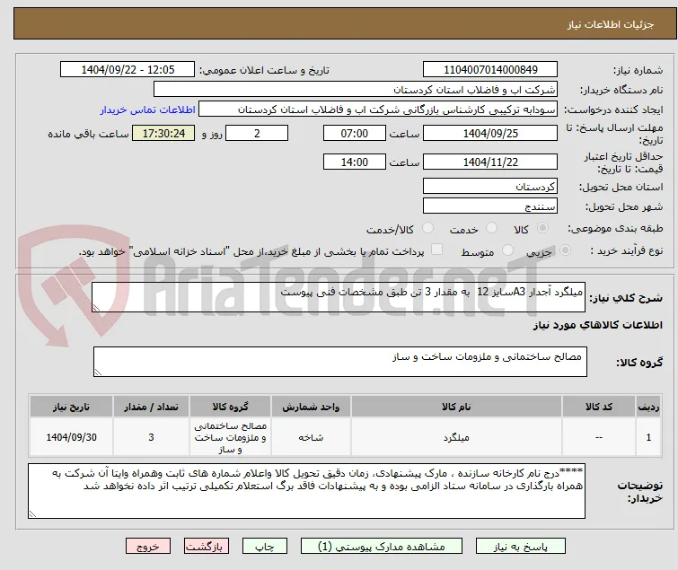 میلگرد آجدار A3سایز 12  به مقدار 3 تن طبق مشخصات فنی پیوست 