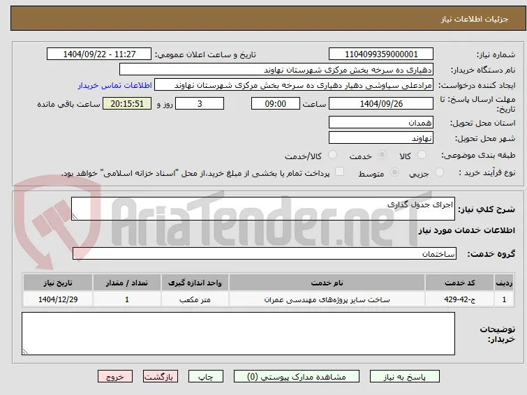 اجرای جدول گذاری 