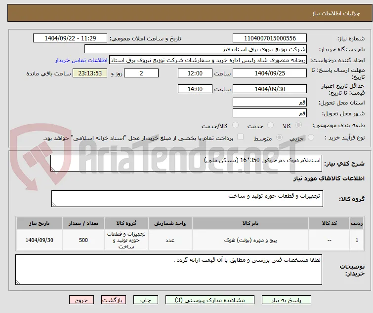 استعلام هوک دم خوکی 350*16 (مسکن ملی)