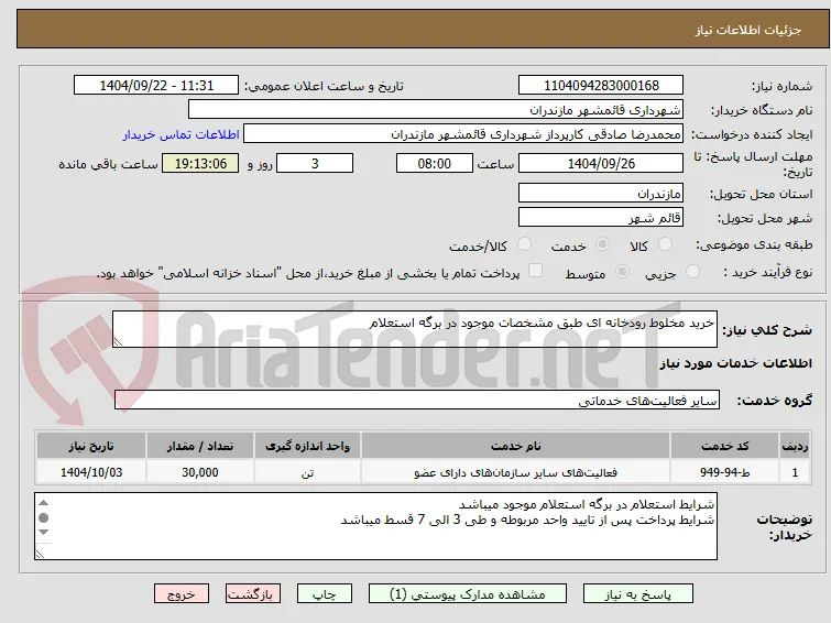 خرید مخلوط رودخانه ای طبق مشخصات موجود در برگه استعلام