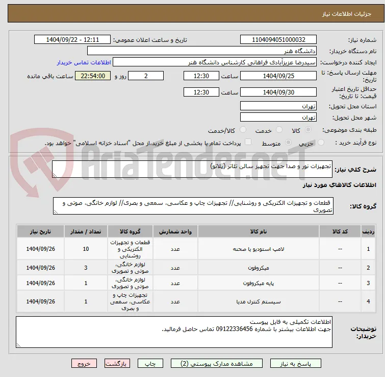 تجهیزات نور و صدا جهت تجهیز سالن تئاتر (پلاتو)