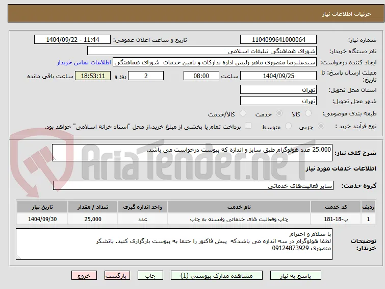 25.000 عدد هولوگرام طبق سایز و اندازه که پیوست درخواست می باشد.