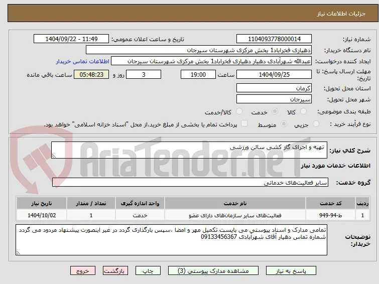  تهیه و اجرای گاز کشی سالن ورزشی