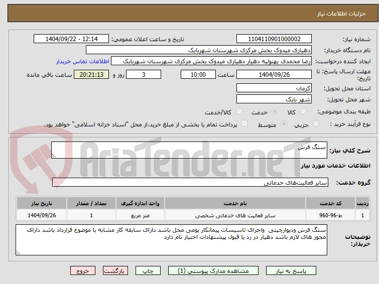 سنگ فرش 