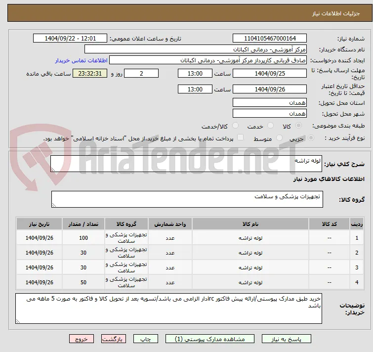 لوله تراشه