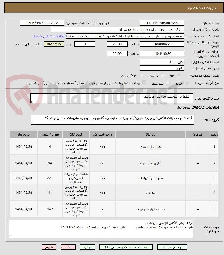    لطفا به پیوست مراجعه فرمایید.