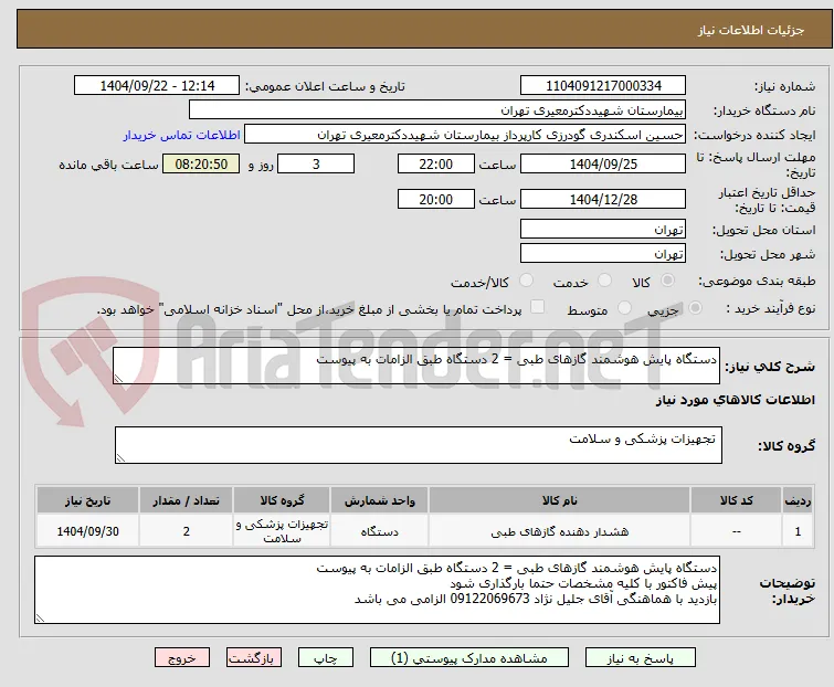 دستگاه پایش هوشمند گازهای طبی = 2 دستگاه طبق الزامات به پیوست
