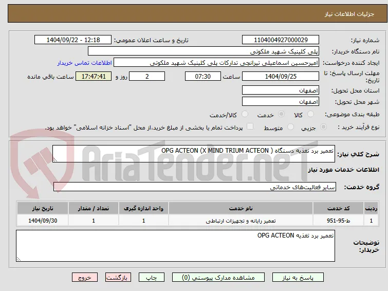 تعمیر برد تغذیه دستگاه OPG ACTEON (X MIND TRIUM ACTEON )