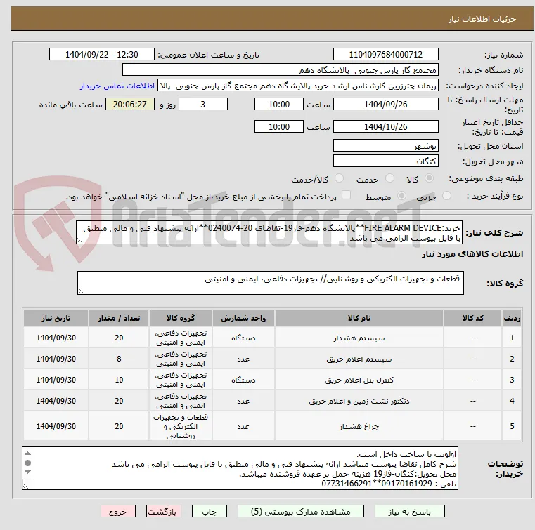 خرید:FIRE ALARM DEVICE**پالایشگاه دهم-فاز19-تقاضای 20-0240074**ارائه پیشنهاد فنی و مالی منطبق با فایل پیوست الزامی می باشد        