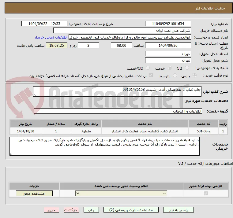 چاپ کتاب با هماهنگی آقای رشیدی 09101436158