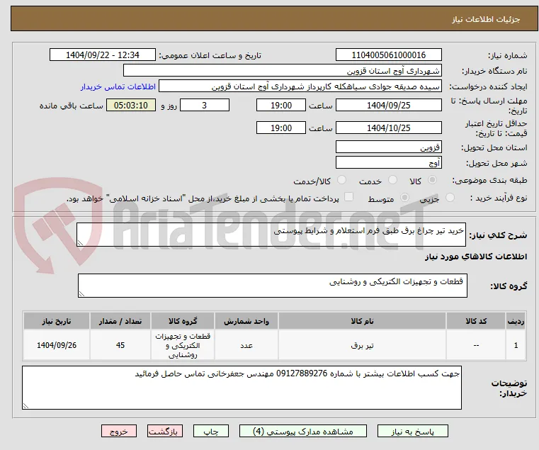 خرید تیر چراغ برق طبق فرم استعلام و شرایط پیوستی 