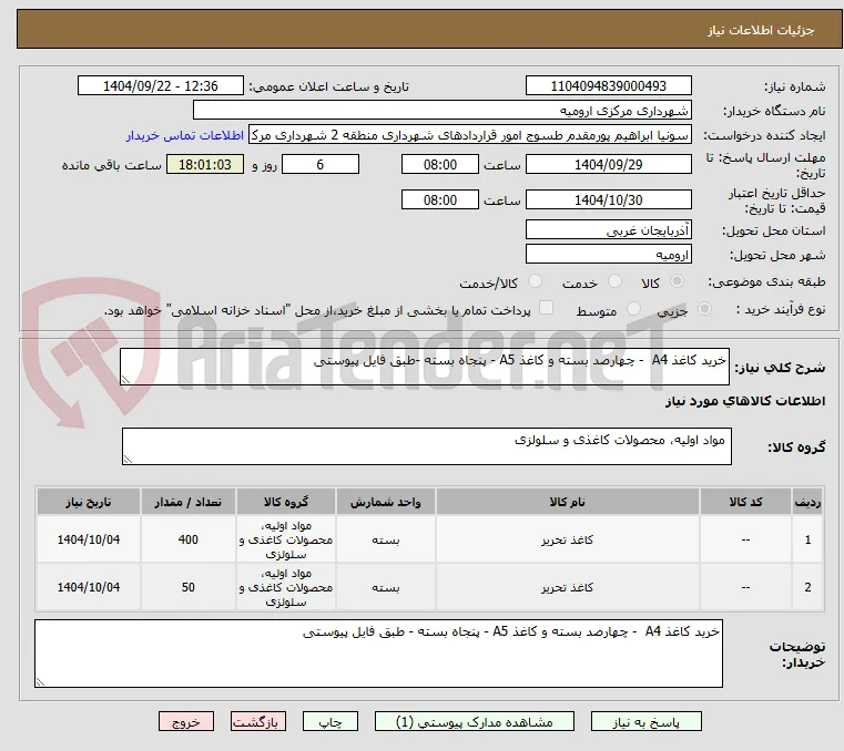 خرید کاغذ A4  - چهارصد بسته و کاغذ A5 - پنجاه بسته -طبق فایل پیوستی
