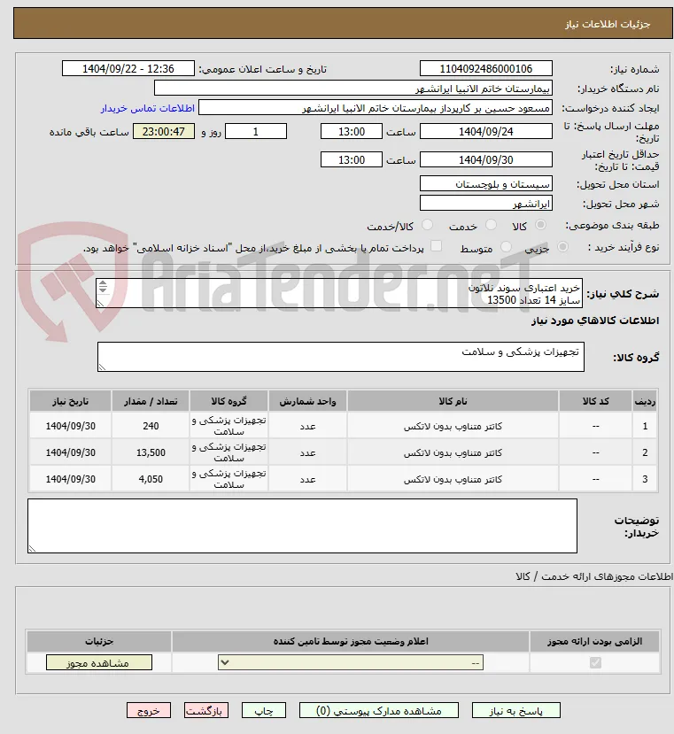 خرید اعتباری سوند نلاتون 
سایز 14 تعداد 13500 
سایز 12 تعداد 4050
سایز 8 تعداد 240