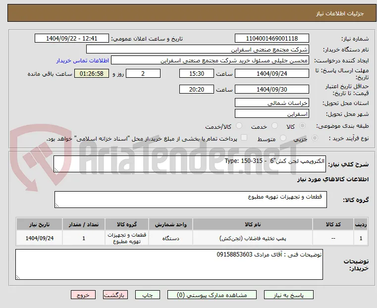 الکتروپمپ لجن کش"6  - Type: 150-315