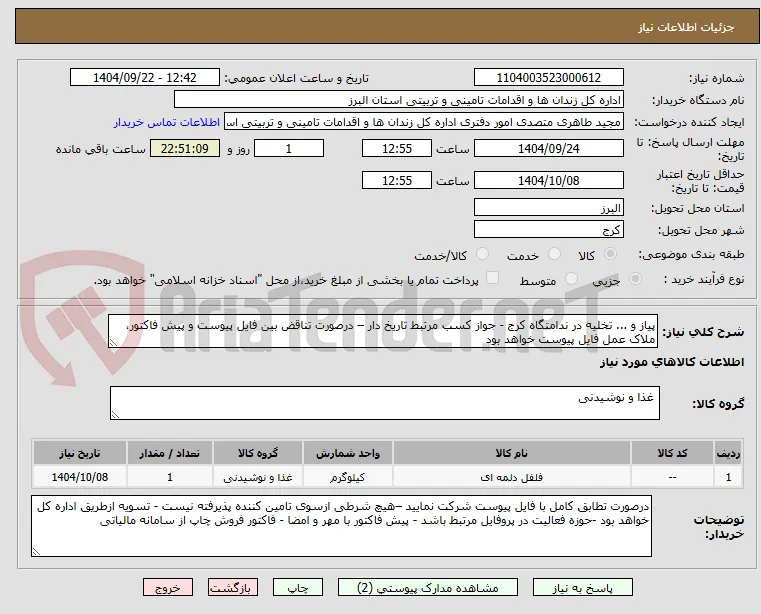 پیاز و ... تخلیه در ندامتگاه کرج - جواز کسب مرتبط تاریخ دار – درصورت تناقض بین فایل پیوست و پیش فاکتور، ملاک عمل فایل پیوست خواهد بود