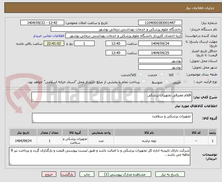 اقلام مصرفی تجهیزات پزشکی